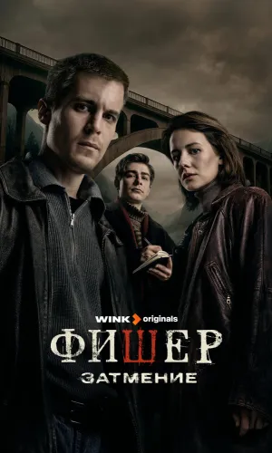 Фишер 2 сезон 8 серия смотреть онлайн