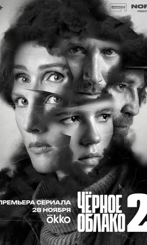 Чёрное облако 2 сезон 3 серия смотреть онлайн