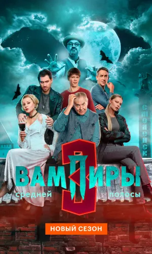 Вампиры средней полосы 3 сезон 5 серия смотреть онлайн