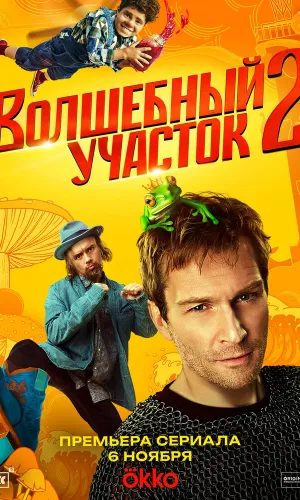 Волшебный участок 2 сезон 6 серия смотреть онлайн