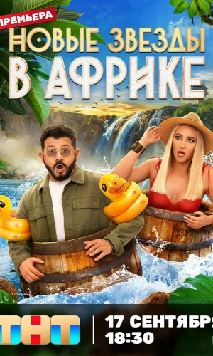 Звезды в джунглях. Карибский 14.12.2025 2 сезон 12 серия смотреть онлайн