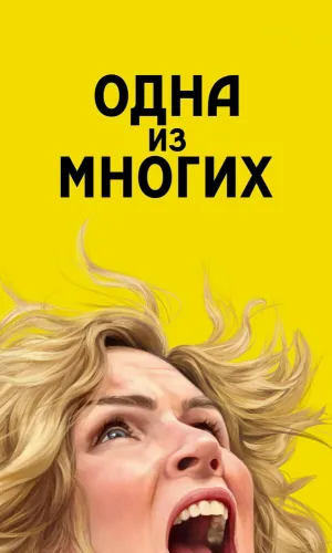 Одна из многих 1 сезон 9 серия смотреть онлайн