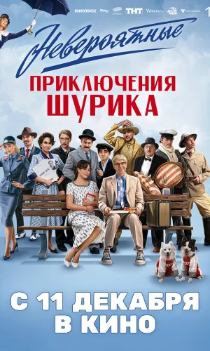 Невероятные приключения Шурика