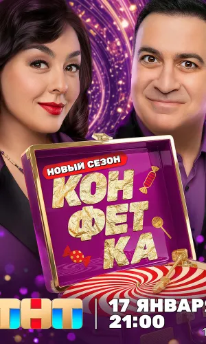 Конфетка 31.01.2026 4 сезон 3 серия смотреть онлайн